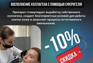 💉 Восполнение коллагена с помощью Сферогеля — со скидкой 10