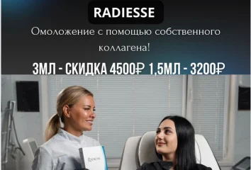 RADIESSE — омоложение с помощью собственного коллагена!