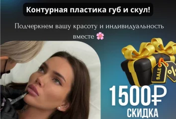 Контурная пластика губ и скул. Специальная скидка — 1500₽